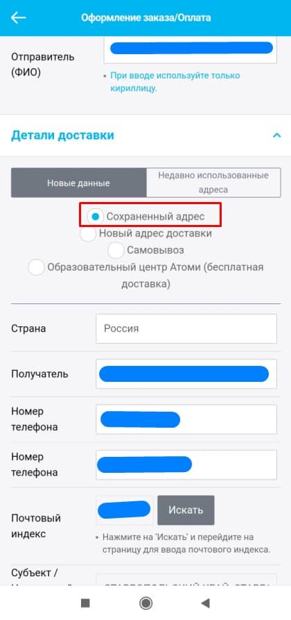 Сохраненный адрес
